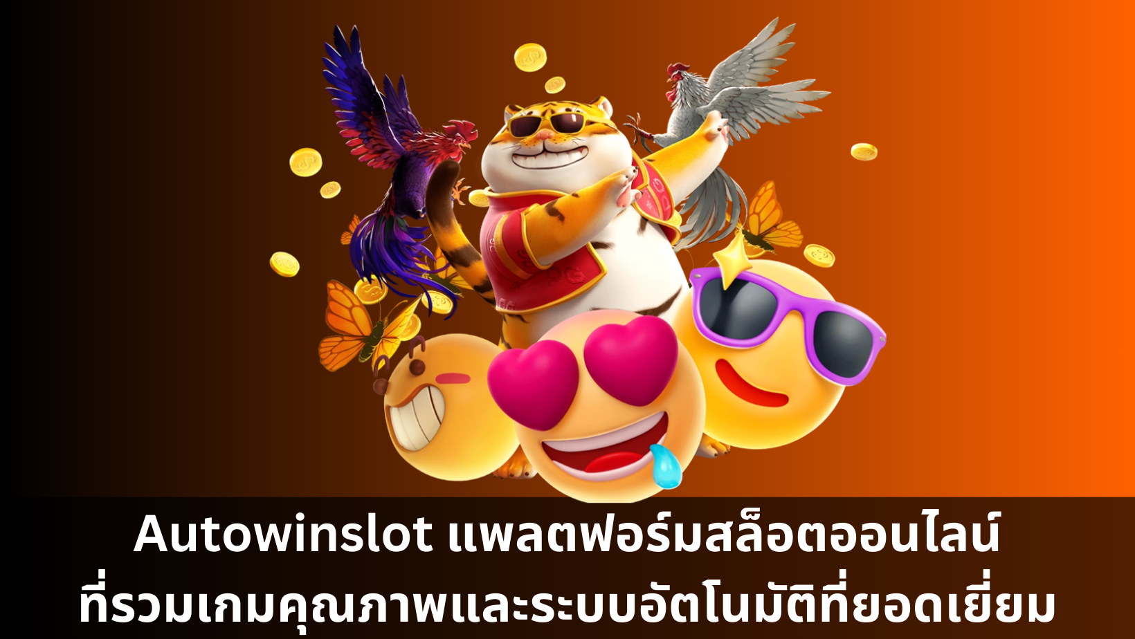 Autowinslot แพลตฟอร์มสล็อตออนไลน์ ที่รวมเกมคุณภาพและระบบอัตโนมัติที่ยอดเยี่ยม