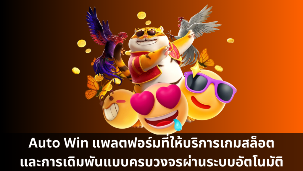 Auto Win แพลตฟอร์มที่ให้บริการเกมสล็อตและการเดิมพันแบบครบวงจรผ่านระบบอัตโนมัติ